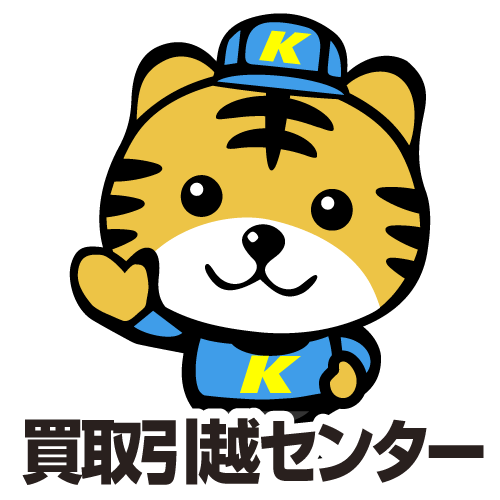 買取引越しセンター