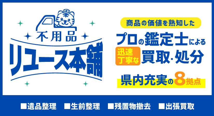 出張買取から不用品処分まで一貫したサービスを提供県内8拠点を持つ不用品回収のリユース本舗