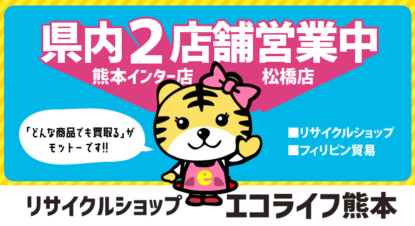 「どんな商品も買取る」をモットーに熊本インター側と松橋の2店舗運営中のリサイクルショップエコライフ熊本