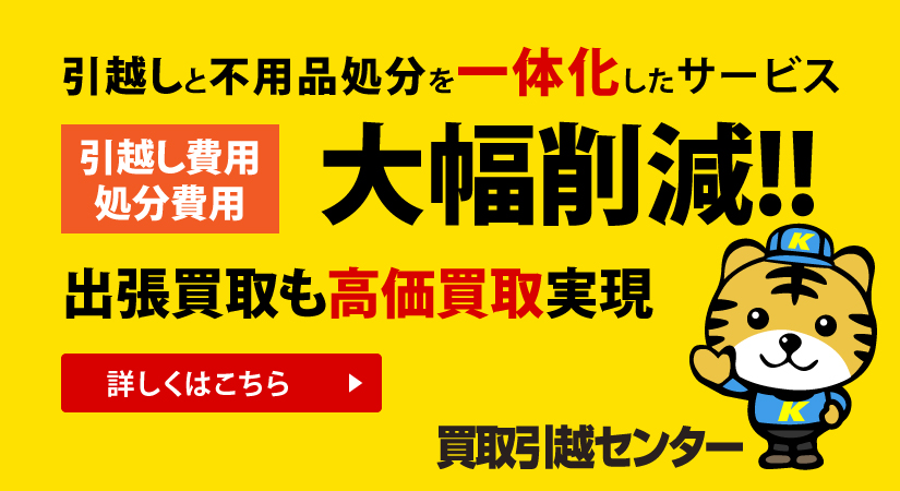 引越し時の不用品処分費用大幅削減を実現する買取引越しセンター