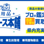 出張買取から不用品処分まで一貫したサービスを提供県内8拠点を持つ不用品回収のリユース本舗
