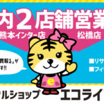 「どんな商品も買取る」をモットーに熊本インター側と松橋の2店舗運営中のリサイクルショップエコライフ熊本