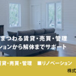 不動産にまつわる賃貸・売買・管理 リノベーションから解体までサポートする創居