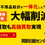 引越し時の不用品処分費用大幅削減を実現する買取引越しセンター